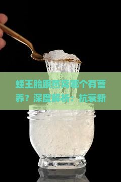 蜂王胎跟燕窝哪个有营养