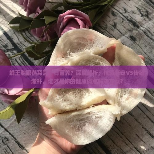 蜂王胎跟燕窝哪个有营养
