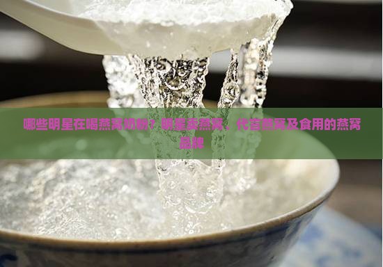哪些明星在喝燕窝奶粉