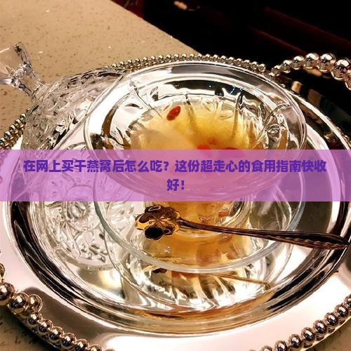 网上怎么买干燕窝做法