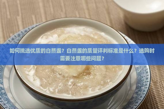 燕窝里的白燕盏怎么挑的