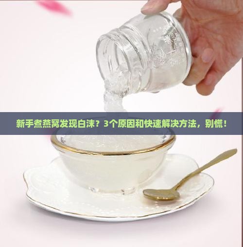 煮燕窝起白沫怎么回事儿