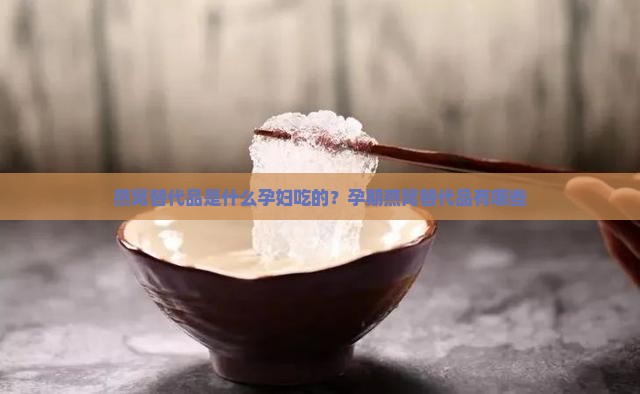 燕窝替代品是什么孕妇