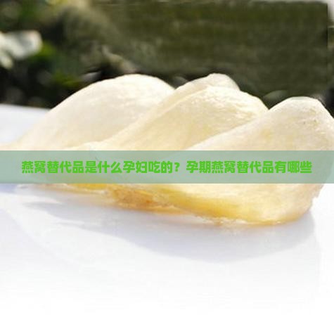燕窝替代品是什么孕妇