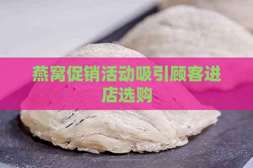 燕窝虫草店怎么促销活动