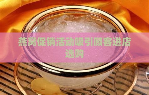 燕窝虫草店怎么促销活动
