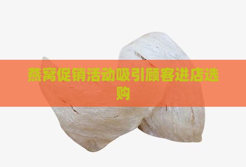 燕窝虫草店怎么促销活动