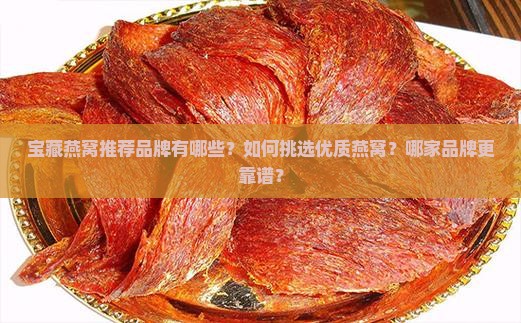 宝藏燕窝推荐品牌有哪些