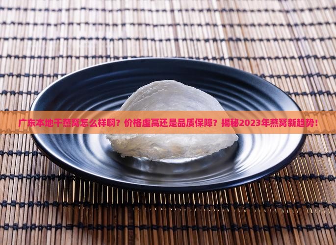 广东本地干燕窝怎么样啊