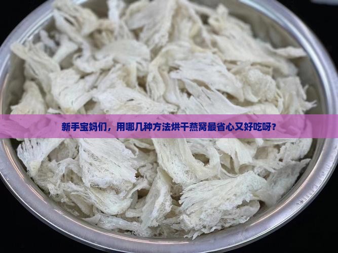 用什么烘干燕窝最好呢