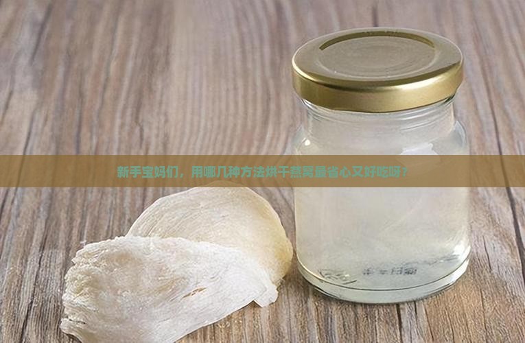 用什么烘干燕窝最好呢