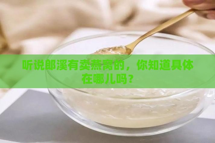 郎溪什么地方有燕窝买呀