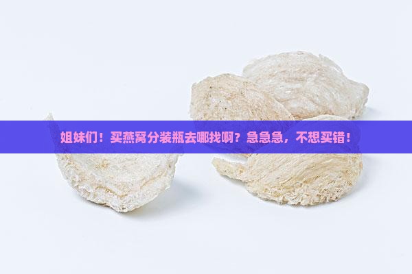 哪里有卖燕窝分装瓶的啊