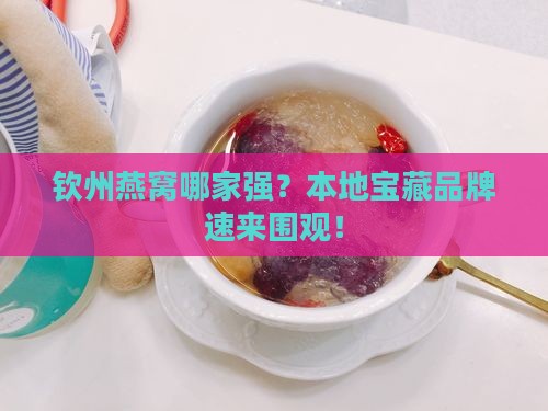 钦州燕窝品牌有哪些店