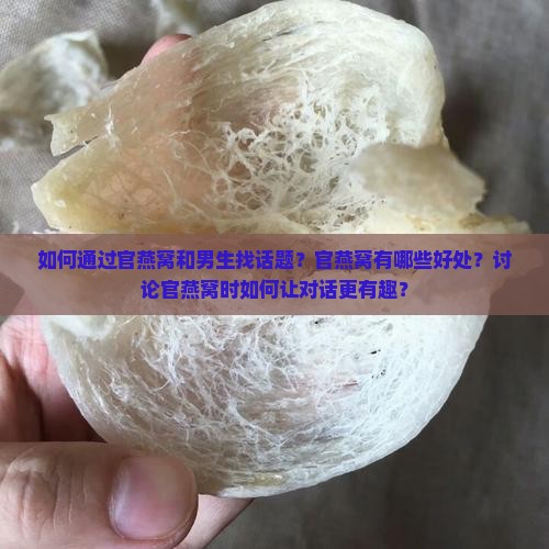 官燕窝怎么和男生找话题