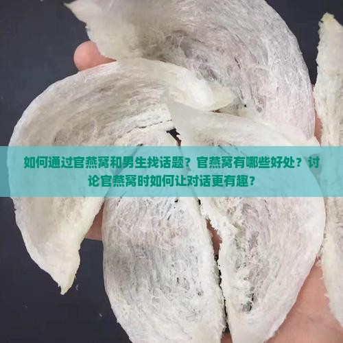 官燕窝怎么和男生找话题