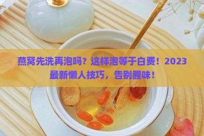 燕窝先洗再泡吗怎么泡