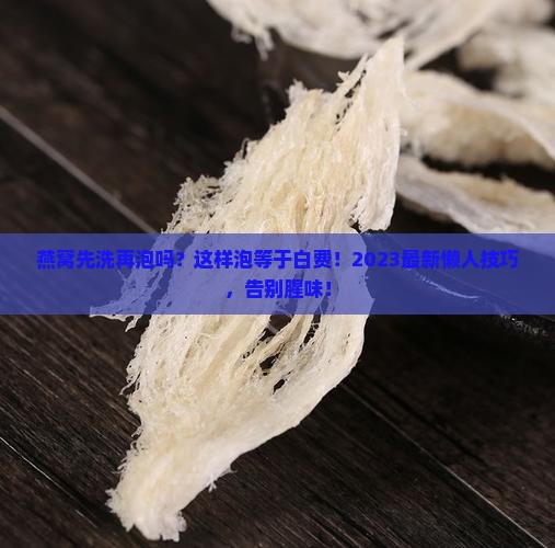 燕窝先洗再泡吗怎么泡