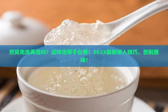 燕窝先洗再泡吗怎么泡