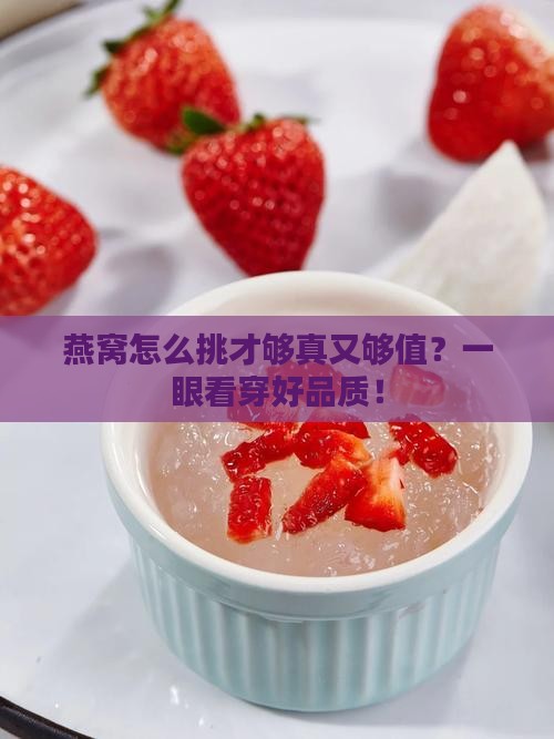 燕窝怎么看品质好不好