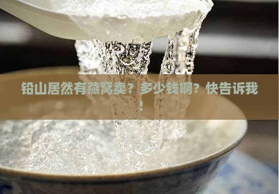 铅山有燕窝买吗多少钱