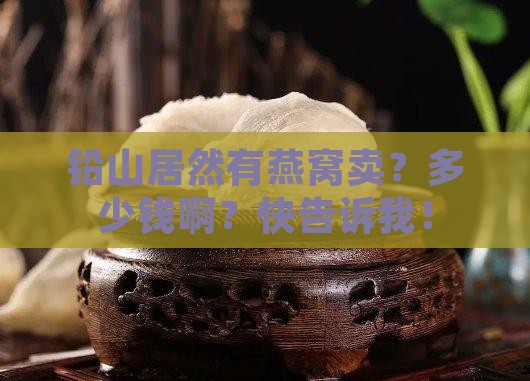 铅山有燕窝买吗多少钱