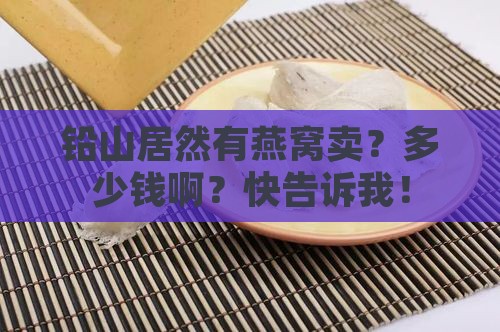 铅山有燕窝买吗多少钱