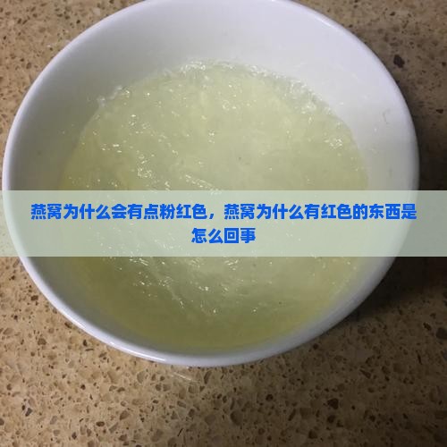 燕窝为什么会有点粉红色