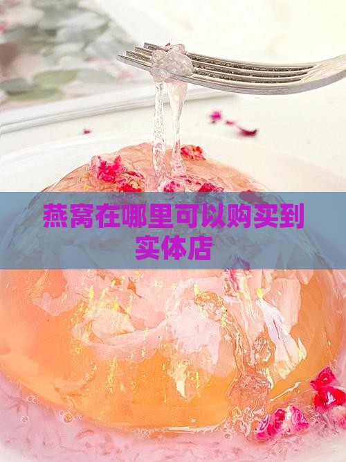 实体店的燕窝在哪里有