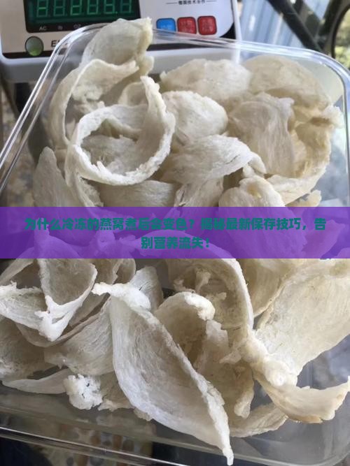 冷冻的燕窝怎么煮不变色