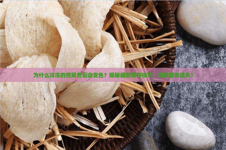冷冻的燕窝怎么煮不变色
