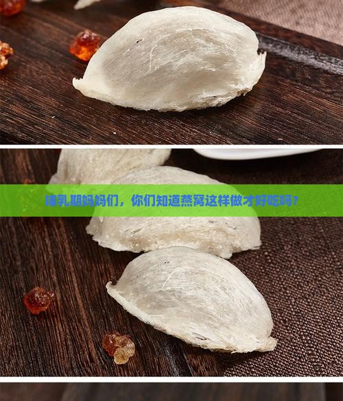 哺乳期喝的燕窝怎么煮