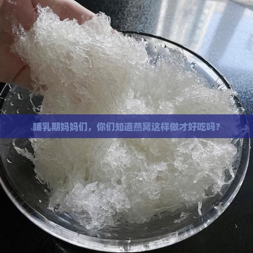 哺乳期喝的燕窝怎么煮