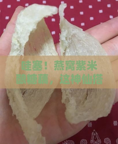 燕窝紫米酿糖藕怎么做