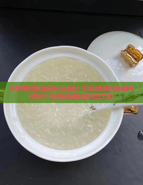 东阿阿胶燕窝用什么锅煮