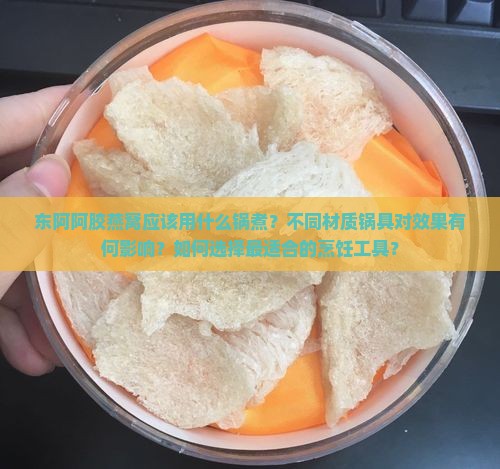 东阿阿胶燕窝用什么锅煮