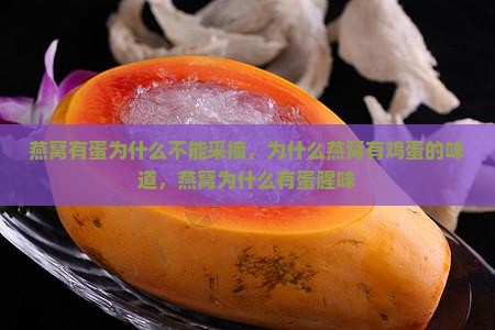 燕窝有蛋为什么不能采摘