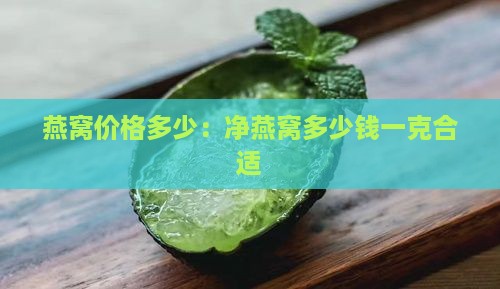 净燕窝多少钱一克合适