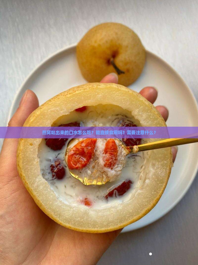 燕窝吐出来的口水怎么做