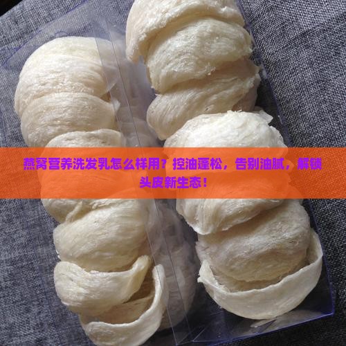 燕窝营养洗发乳怎么样用 燕窝营养洗发乳怎么样用