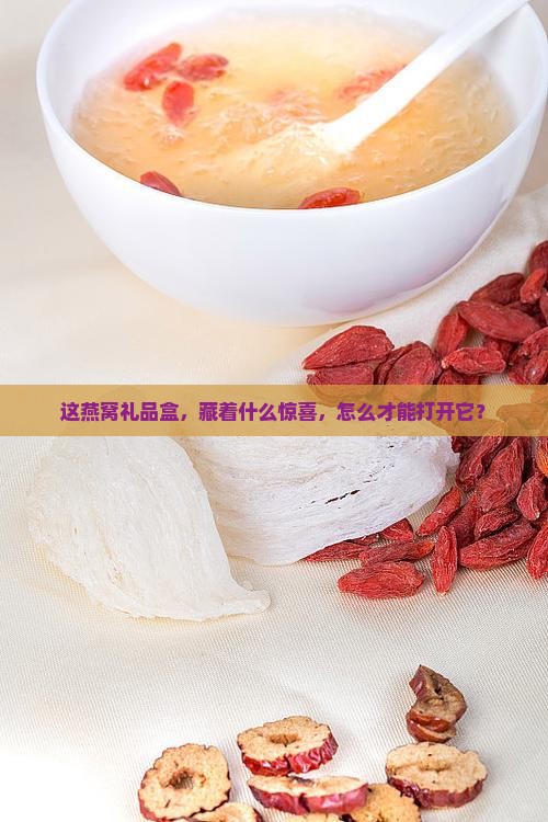 燕窝礼品盒盒子怎么打开