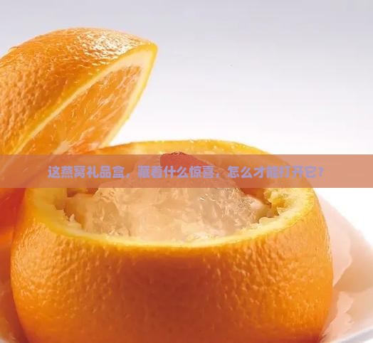 燕窝礼品盒盒子怎么打开