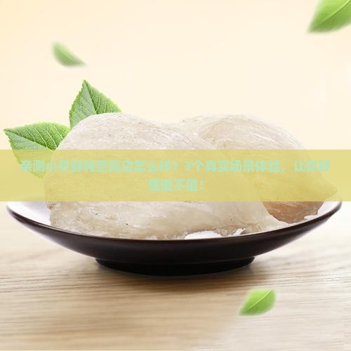 小燕鲜炖燕窝店怎么样