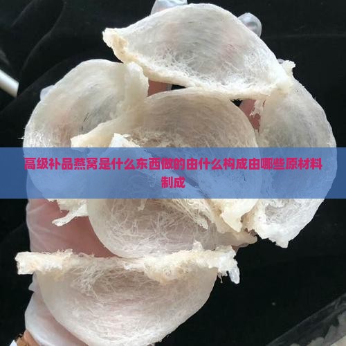 高级补品燕窝是什么东西