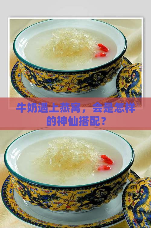 燕窝和牛奶搭配怎么做