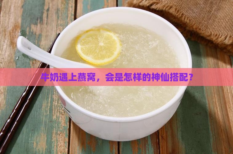 燕窝和牛奶搭配怎么做