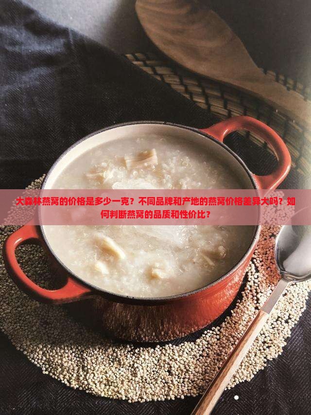 大森林燕窝卖多少钱一克 大森林燕窝卖多少钱一克