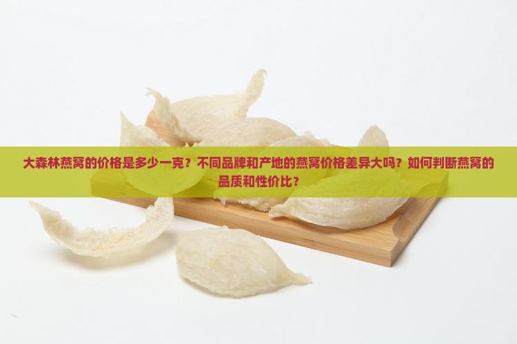 大森林燕窝卖多少钱一克 大森林燕窝卖多少钱一克