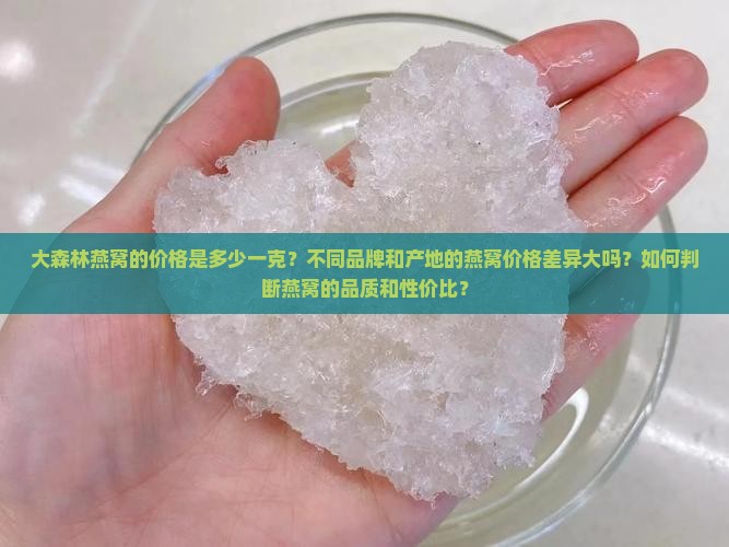 大森林燕窝卖多少钱一克 大森林燕窝卖多少钱一克