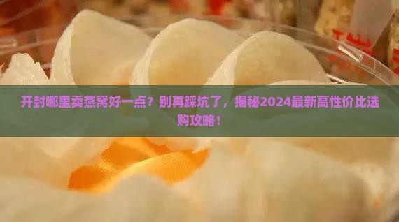 开封哪里卖燕窝好一点